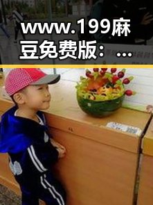 www.199麻豆免费版：泉州市娱乐圈最新动态一网打尽