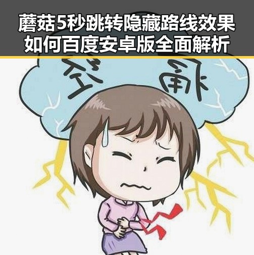 蘑菇5秒跳转隐藏路线效果如何百度安卓版全面解析