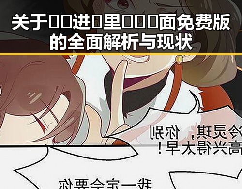 关于🔞🍌进🍑里❌❌❌面免费版的全面解析与现状