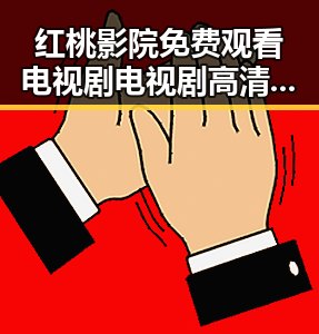 红桃影院免费观看电视剧电视剧高清免费版：最新在线观看指南