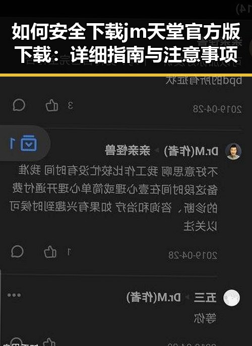 如何安全下载 jm天堂官方版下载：详细指南与注意事项