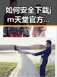 如何安全下载 jm天堂官方版下载：详细指南与注意事项