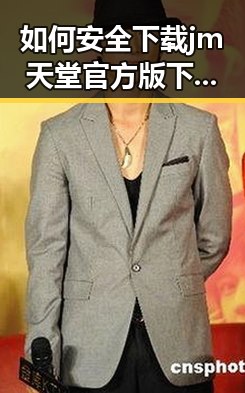 如何安全下载 jm天堂官方版下载：详细指南与注意事项