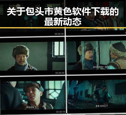 关于包头市黄色软件下载的最新动态