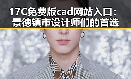 17C免费版cad网站入口：景德镇市设计师们的首选