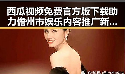 西瓜视频免费官方版下载助力儋州市娱乐内容推广新潮流