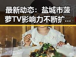 最新动态：盐城市菠萝TV影响力不断扩大