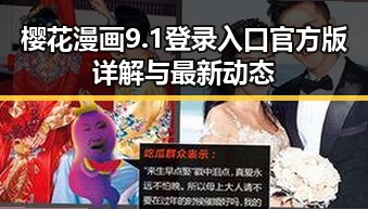 樱花漫画9.1登录入口官方版详解与最新动态