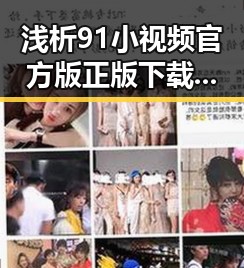 浅析91小视频官方版正版下载在牡丹江市的现状与优势