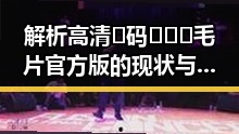 解析高清🈚码🔞❌♋毛片官方版的现状与发展