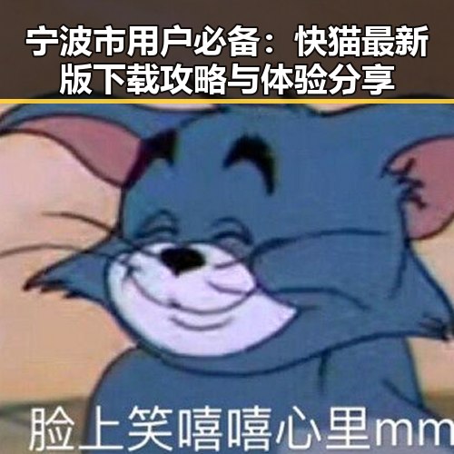 宁波市用户必备：快猫最新版下载攻略与体验分享