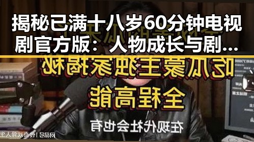 揭秘已满十八岁60分钟电视剧官方版：人物成长与剧情发展