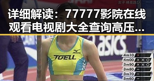 详细解读：77777影院在线观看电视剧大全查询高压官方版的最新发展