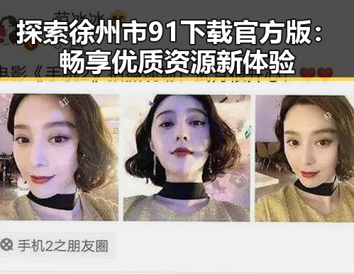 探索徐州市91下载官方版：畅享优质资源新体验
