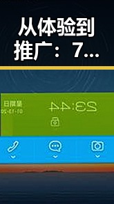 从体验到推广：7777官方版免费版助力齐齐哈尔市数字娱乐新变革