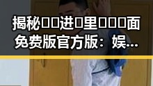 揭秘🔞🍌进🍑里❌❌❌面免费版官方版:娱乐圈的神秘入口