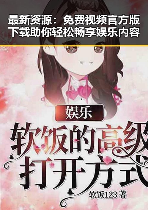 最新资源：免费视频官方版下载助你轻松畅享娱乐内容