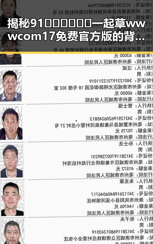 揭秘91🍆🍑🔞❌❌❌一起草wwwcom17免费官方版的背后真相
