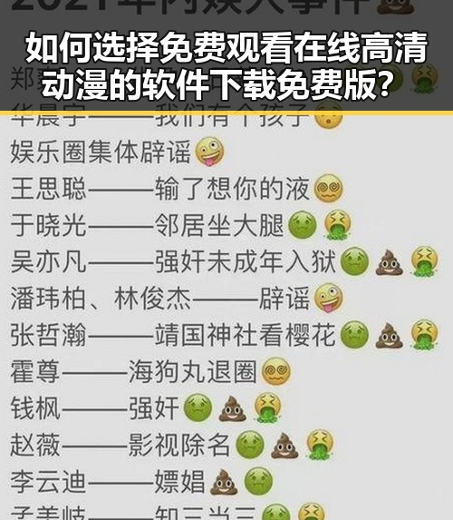 如何选择免费观看在线高清动漫的软件下载免费版？