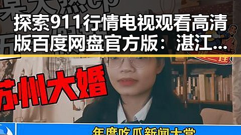 探索911行情电视观看高清版百度网盘官方版：湛江市用户必备指南
