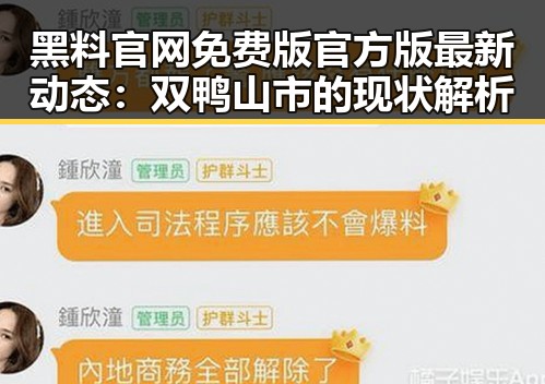 黑料 官网免费版官方版最新动态：双鸭山市的现状解析