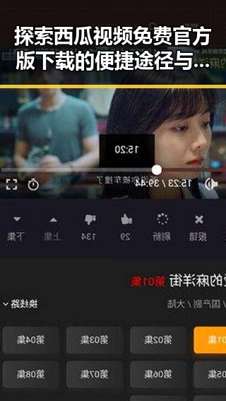 探索西瓜视频免费官方版下载的便捷途径与应用价值