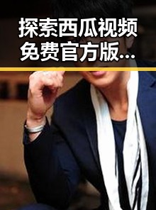 探索西瓜视频免费官方版下载的便捷途径与应用价值