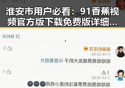 淮安市用户必看：91香蕉视频官方版下载免费版详细指南