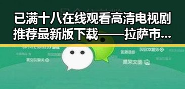 已满十八在线观看高清电视剧推荐最新版下载——拉萨市的文化体验与观影指南