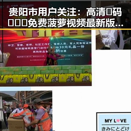 贵阳市用户关注：高清🈚码🔞❌♋免费菠萝视频最新版下载现状解析