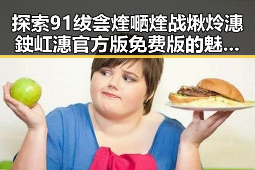 探索91绂侌煃嗮煃战煍炩潓鉂屸潓官方版免费版的魅力与应用