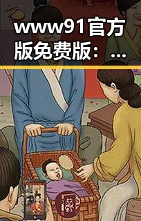 www91官方版免费版：开启免费体验的新选择