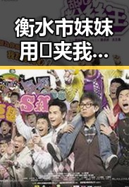 衡水市妺妺用🐻夹我的🍌网站91安装包下载：详细指南与安全提示