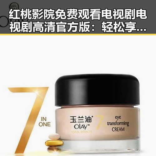 红桃影院免费观看电视剧电视剧高清官方版：轻松享受精彩内容
