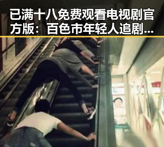 已满十八免费观看电视剧官方版：百色市年轻人追剧新宠