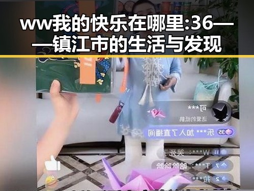 ww我的快乐在哪里:36 —— 镇江市的生活与发现