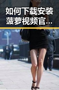 如何下载安装菠萝视频官方版下载，享受在线视频观看新体验
