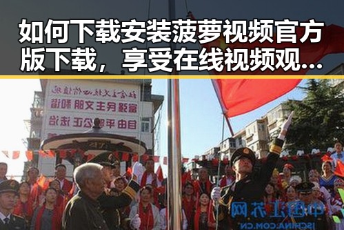 如何下载安装菠萝视频官方版下载，享受在线视频观看新体验