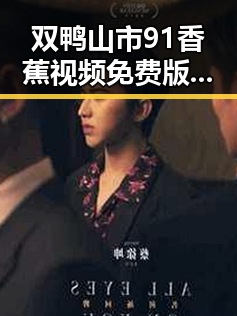 双鸭山市91香蕉视频免费版:探索本地优质资源与发展潜力