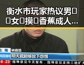 衡水市玩家热议男🍌❌女🍑摸🐻香蕉成人网站最新版下载体验
