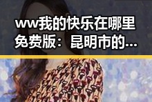 ww我的快乐在哪里免费版：昆明市的体验与探索