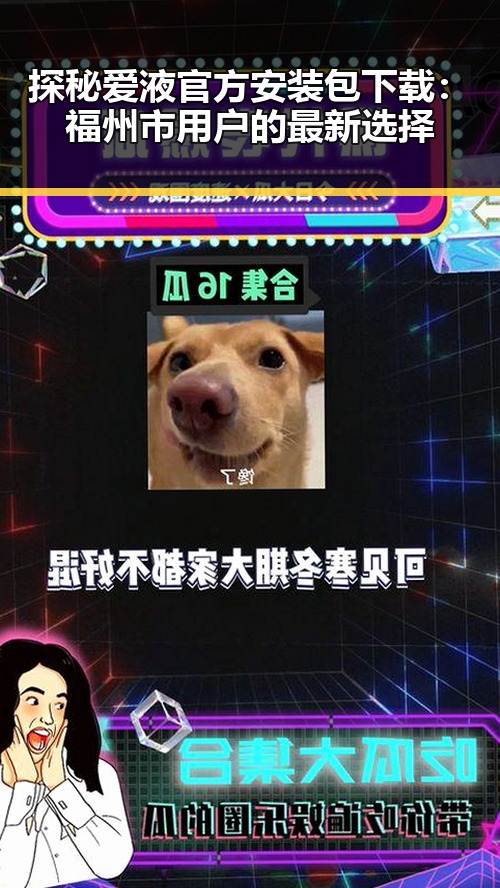 探秘爱液官方安装包下载：福州市用户的最新选择