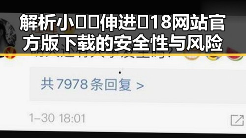 解析小🐔🐔伸进🈲18网站官方版下载的安全性与风险