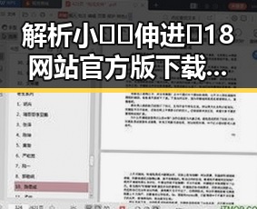 解析小🐔🐔伸进🈲18网站官方版下载的安全性与风险