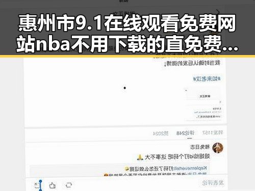 惠州市9.1在线观看免费网站nba不用下载的直免费版全攻略