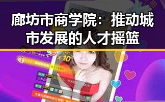 廊坊市商学院：推动城市发展的人才摇篮