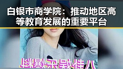 白银市商学院：推动地区高等教育发展的重要平台