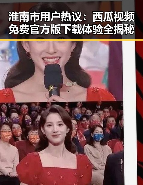 淮南市用户热议：西瓜视频免费官方版下载体验全揭秘