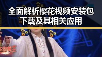 全面解析樱花视频安装包下载及其相关应用