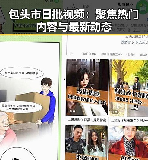包头市日批视频：聚焦热门内容与最新动态